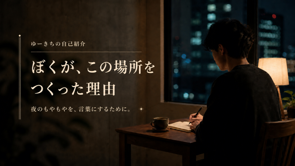 ゆーきちの自己紹介。ぼくが、この場所をつくった理由